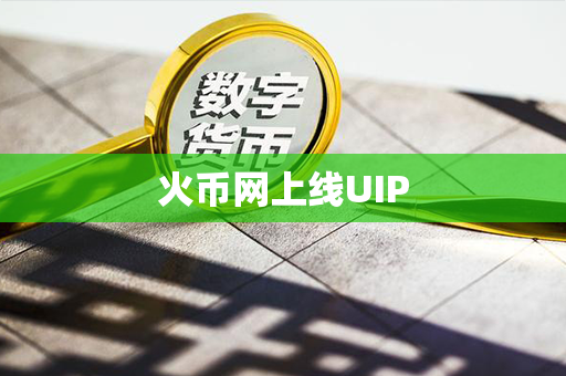 火币网上线UIP