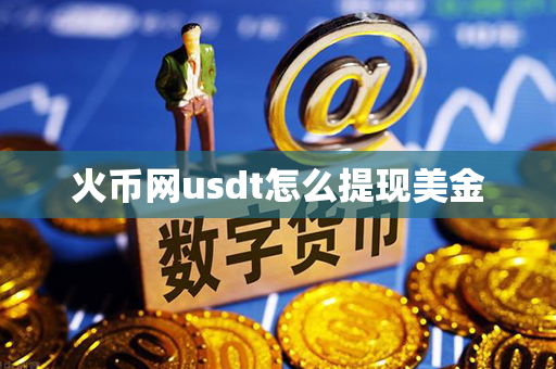 火币网usdt怎么提现美金