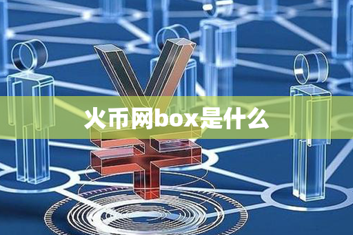 火币网box是什么