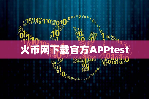 火币网下载官方APPtest