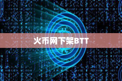 火币网下架BTT