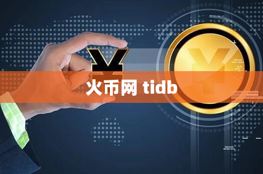 火币网 tidb