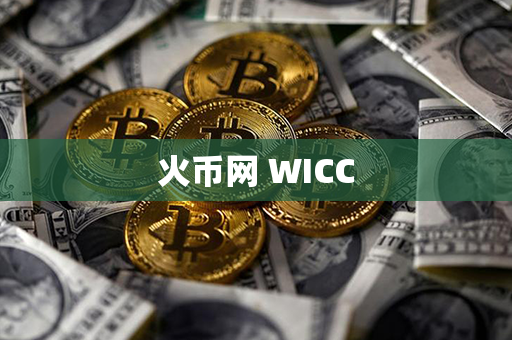 火币网 WICC