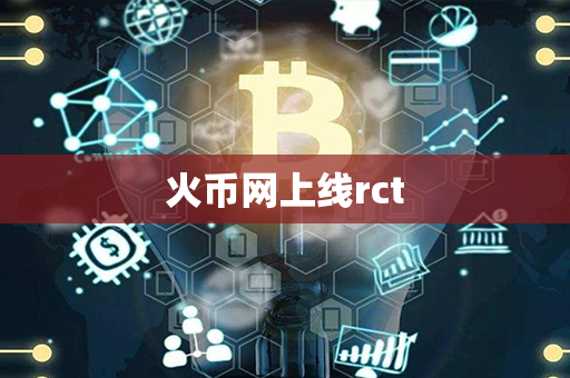 火币网上线rct