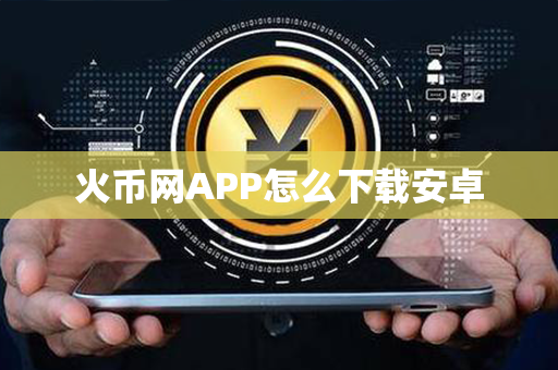 火币网APP怎么下载安卓