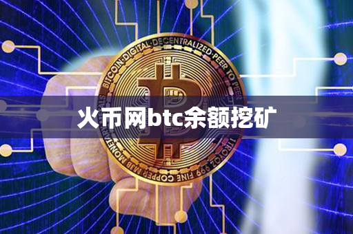 火币网btc余额挖矿