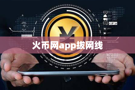 火币网app拔网线