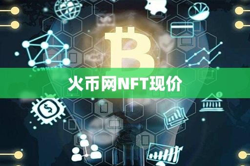 火币网NFT现价