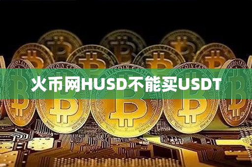 火币网HUSD不能买USDT