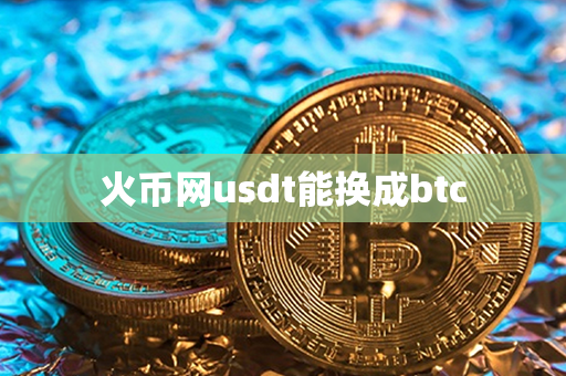 火币网usdt能换成btc