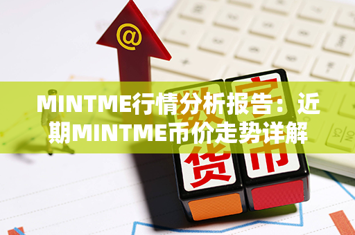 MINTME行情分析报告：近期MINTME币价走势详解