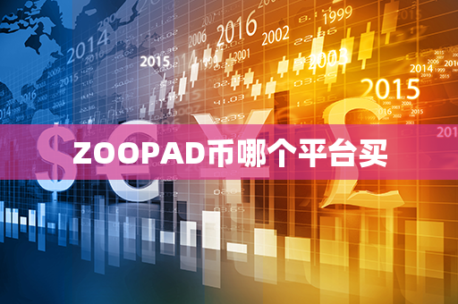 ZOOPAD币哪个平台买