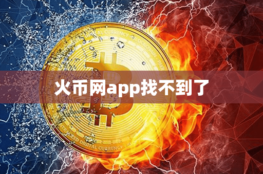 火币网app找不到了