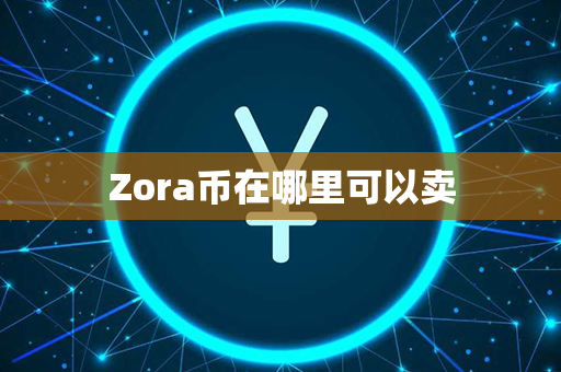 Zora币在哪里可以卖