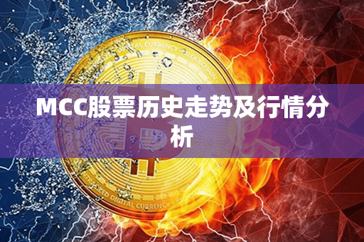 MCC股票历史走势及行情分析