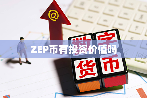 ZEP币有投资价值吗