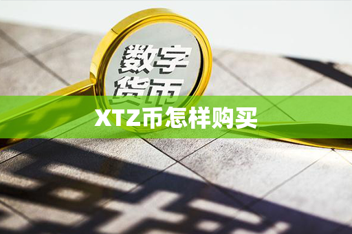 XTZ币怎样购买