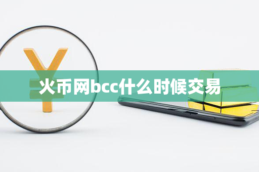 火币网bcc什么时候交易