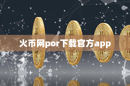 火币网por下载官方app