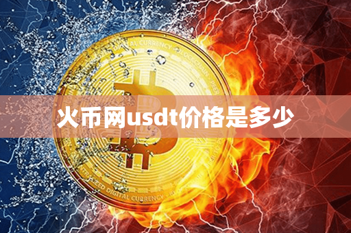 火币网usdt价格是多少