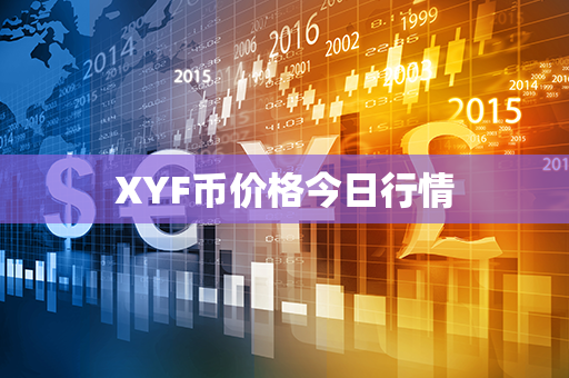 XYF币价格今日行情