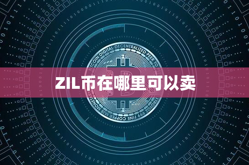 ZIL币在哪里可以卖