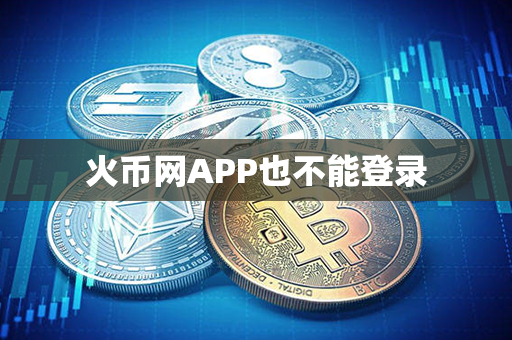 火币网APP也不能登录