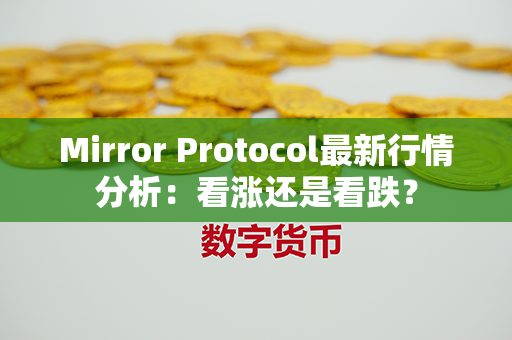 Mirror Protocol最新行情分析：看涨还是看跌？