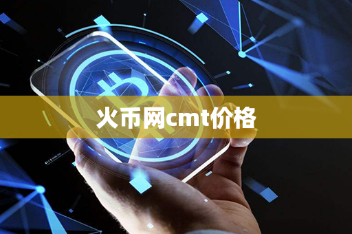 火币网cmt价格