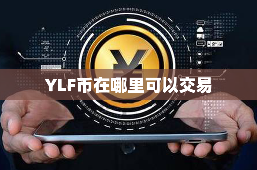 YLF币在哪里可以交易