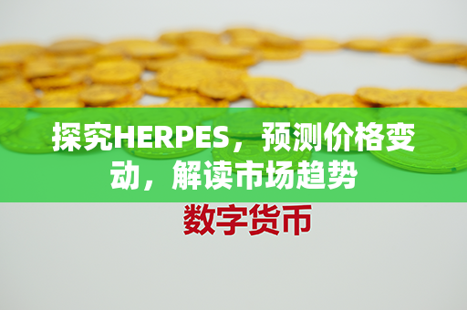 探究HERPES，预测价格变动，解读市场趋势