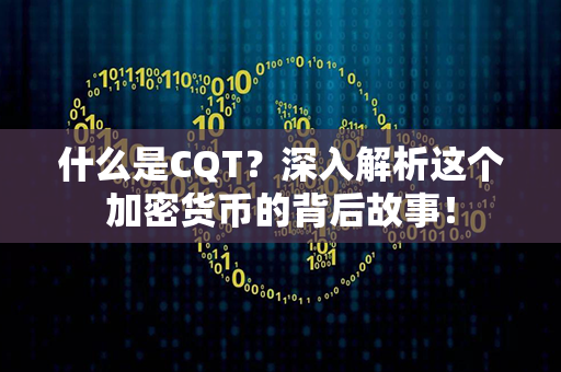 什么是CQT？深入解析这个加密货币的背后故事！