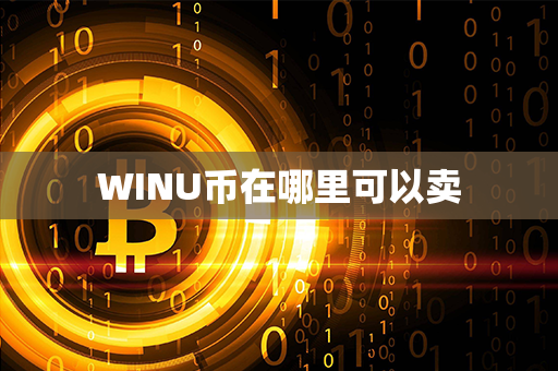 WINU币在哪里可以卖