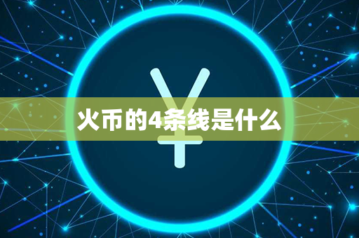 火币的4条线是什么