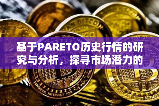 基于PARETO历史行情的研究与分析，探寻市场潜力的关键