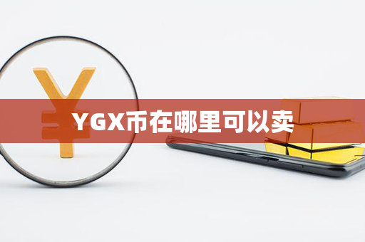 YGX币在哪里可以卖