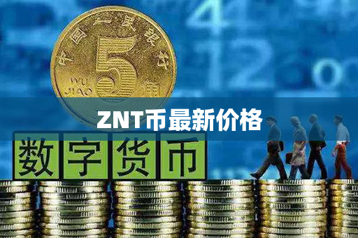 ZNT币最新价格