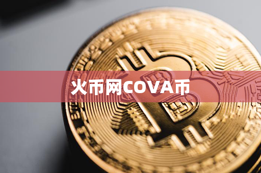 火币网COVA币