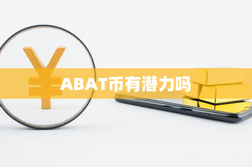 ABAT币有潜力吗