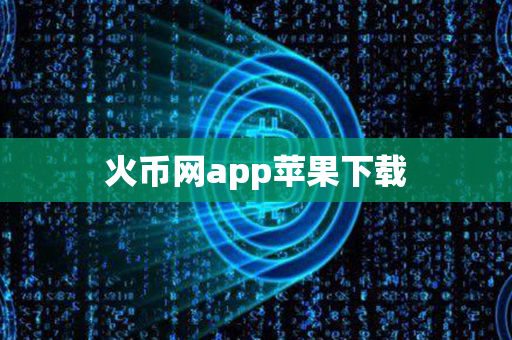 火币网app苹果下载