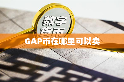 GAP币在哪里可以卖