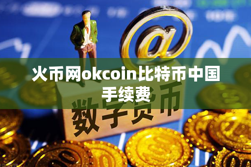 火币网okcoin比特币中国手续费