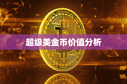 超级美金币价值分析