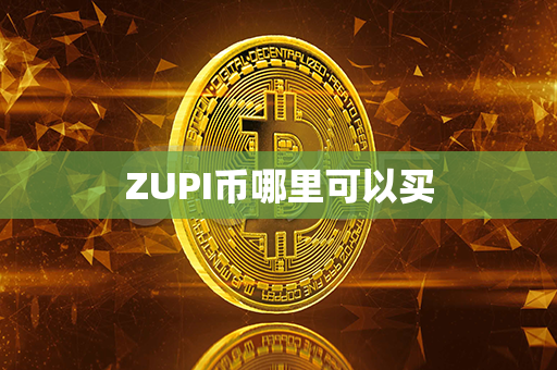 ZUPI币哪里可以买