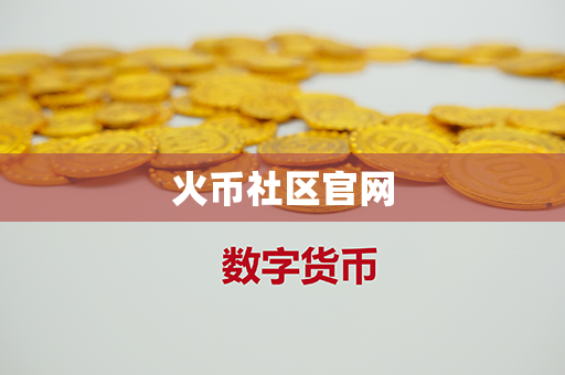 火币社区官网