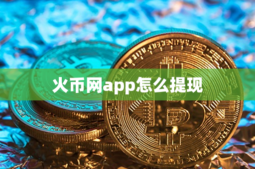 火币网app怎么提现