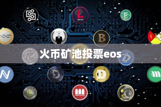 火币矿池投票eos