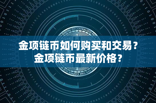 金项链币如何购买和交易？金项链币最新价格？