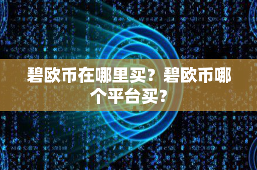 碧欧币在哪里买？碧欧币哪个平台买？