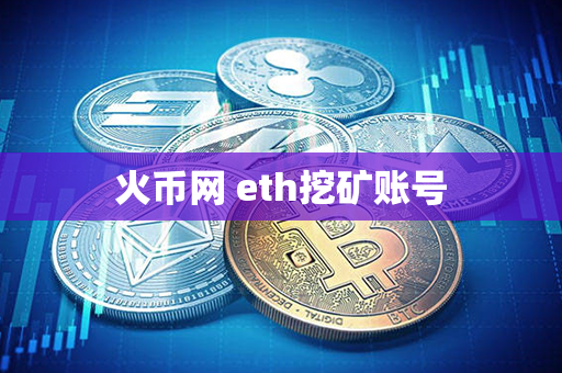 火币网 eth挖矿账号